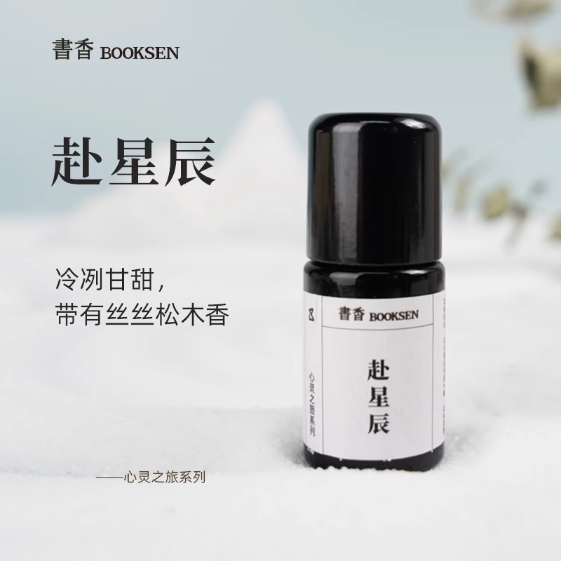 书香「赴星辰」安神镇静复方精油 舒缓焦虑香薰精油扩香 天然植物