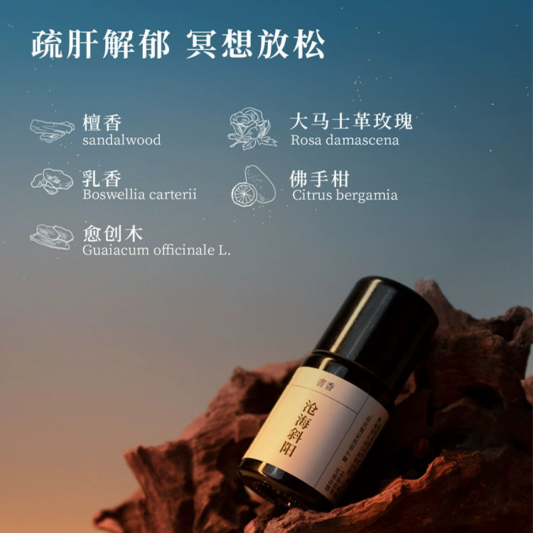 书香沧海斜阳复方精油檀香乳香玫瑰纯植物香薰舒缓焦躁安定情绪