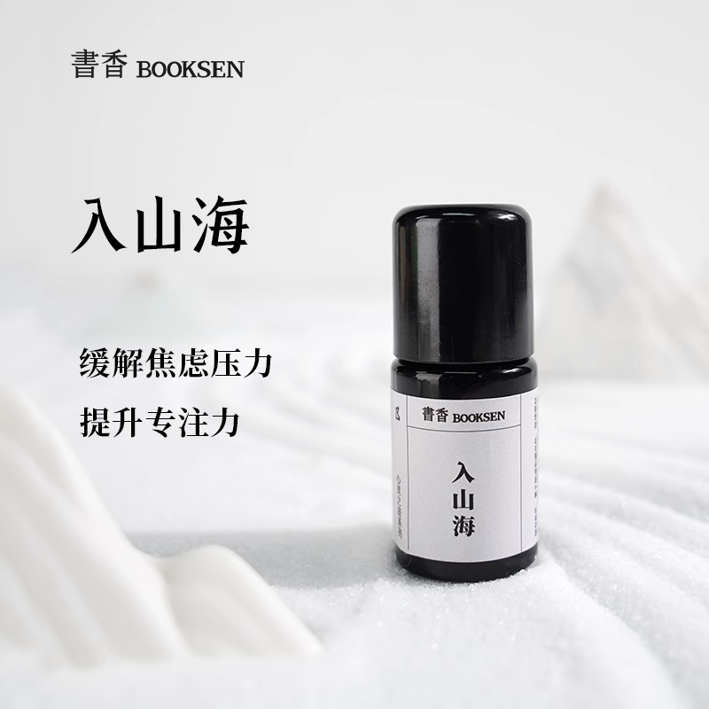 入山海复方精油提升专注力精神注意力香薰醒脑激发创意办公学习
