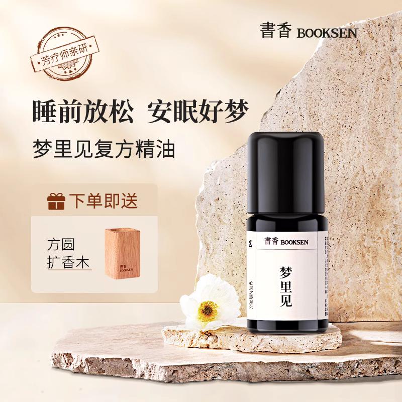 书香梦里见复方精油薰衣草深度睡眠香薰失眠安睡睡前放松熏香