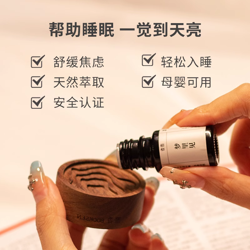书香梦里见复方精油薰衣草深度睡眠香薰失眠安睡睡前放松熏香