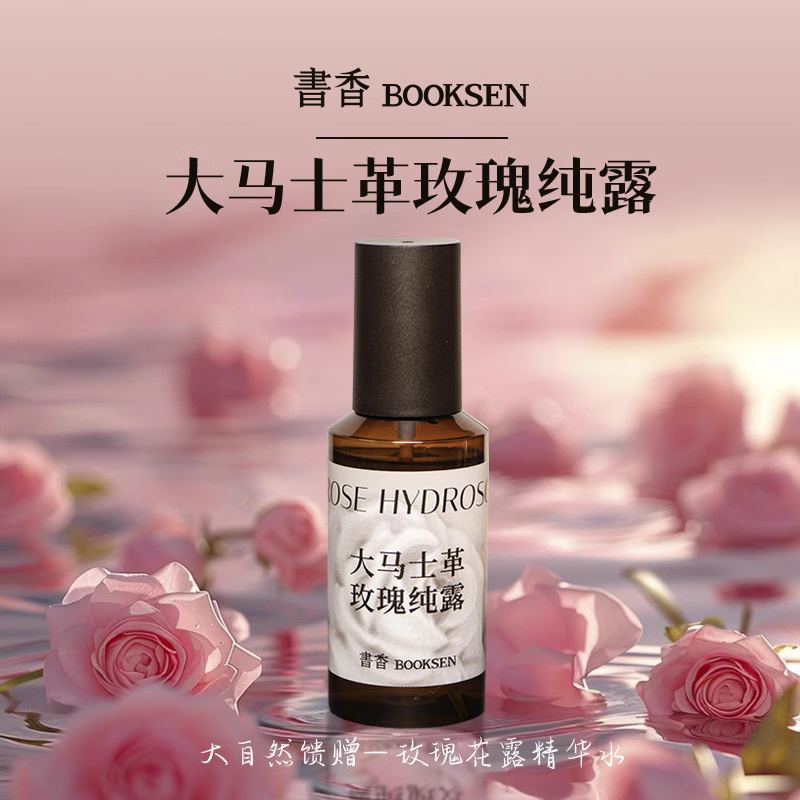 书香大马士革玫瑰纯露保湿爽肤天然补水喷雾玫瑰花水湿敷提亮肤色