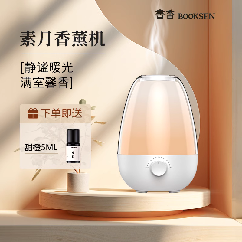 书香素月香薰机香薰加湿二合一家用卧室自动喷香静音扩香器加湿器