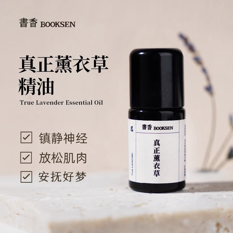 书香真正薰衣草单方精油痘印平衡水油按摩香薰帮助睡眠